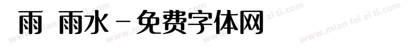榖雨 雨水字体转换